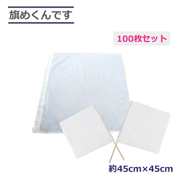【メーカー直送】旗めくんです 白旗 100枚セット 学校行事 警備 運動会 交通誘導 大量購入 ミズケイ 1