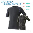 【在庫のみ】 空調作業服 冷感シャツ 半袖 クルーネックシャツ ファン付ウエア 用インナー 冷感 UVカット 遮熱 吸汗 速乾 伸縮性 消臭 透け防止 インナー...
