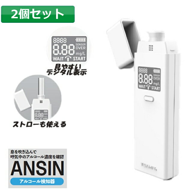 【ネコポス】【まとめ買い2個】 アルコールチェッカー アルコール検知器 アルコール濃度 デジタル表示 東亜産業 ANSIN セルフチェック 飲酒 エチケット