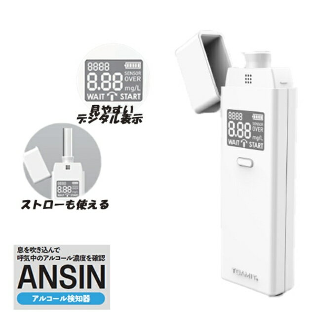 アルコールチェッカー アルコール検知器 業務用アルコール濃度 デジタル表示 東亜産業 ANSIN セルフチェック 飲酒 エチケット2500回測定【クロネコゆうパケット投函】