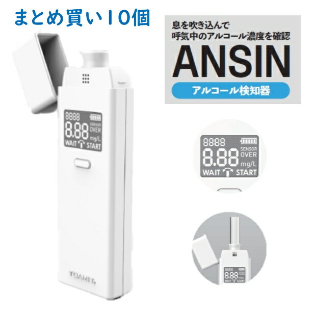 【まとめ買い10個】 アルコールチェッカー アルコール検知器 業務用 会社 法人アルコール濃度 デジタル表示 東亜産業 ANSIN セルフチェック 飲酒 エチケット アルコールセンサー