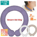 東亜産業 Rewarm Hot Ring リウォームホットリング 男女兼用 春秋冬用 まとめ買い10個 温熱効果 50℃ 快適温感 ファーカバー付 ふわふわカバー付 繰り返し使用可能 エコ カイロ ベージュ ホワイ…