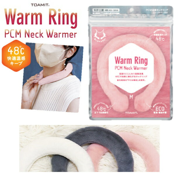 TOAMIT 東亜産業 Warm Ring ネックウォーマー ホットリング 男女兼用 春秋冬用 温熱効果 48℃ 快適温感 ファーカバー付き 繰り返し グレー ピンク アイボリー Mサイズ Lサイズ エコ 寒さ対策 防寒 即暖 あったか 冷え性対策 クロネコゆうパケット便