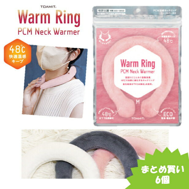 TOAMIT 東亜産業 Warm Ring ホットリングネックウォーマー ネックリング 男女兼用 まとめ買い6個 温熱効果 48℃ 快適温感 ファーカバー付き 繰り返し グレー ピンク アイボリー M Lサイズ エコ 寒さ対策 温活 防寒 あったか 冷え性