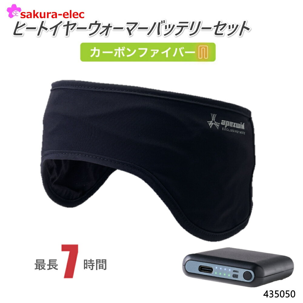 アタックベース ヒートイヤーウォーマー バッテリーセット 435050 耳当て 電熱 カーボンファイバー 手..