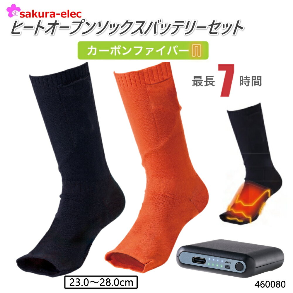 アタックベース ヒートオープンソックス バッテリーセット 460080 ヒートソックス 電熱 靴下 カーボン..