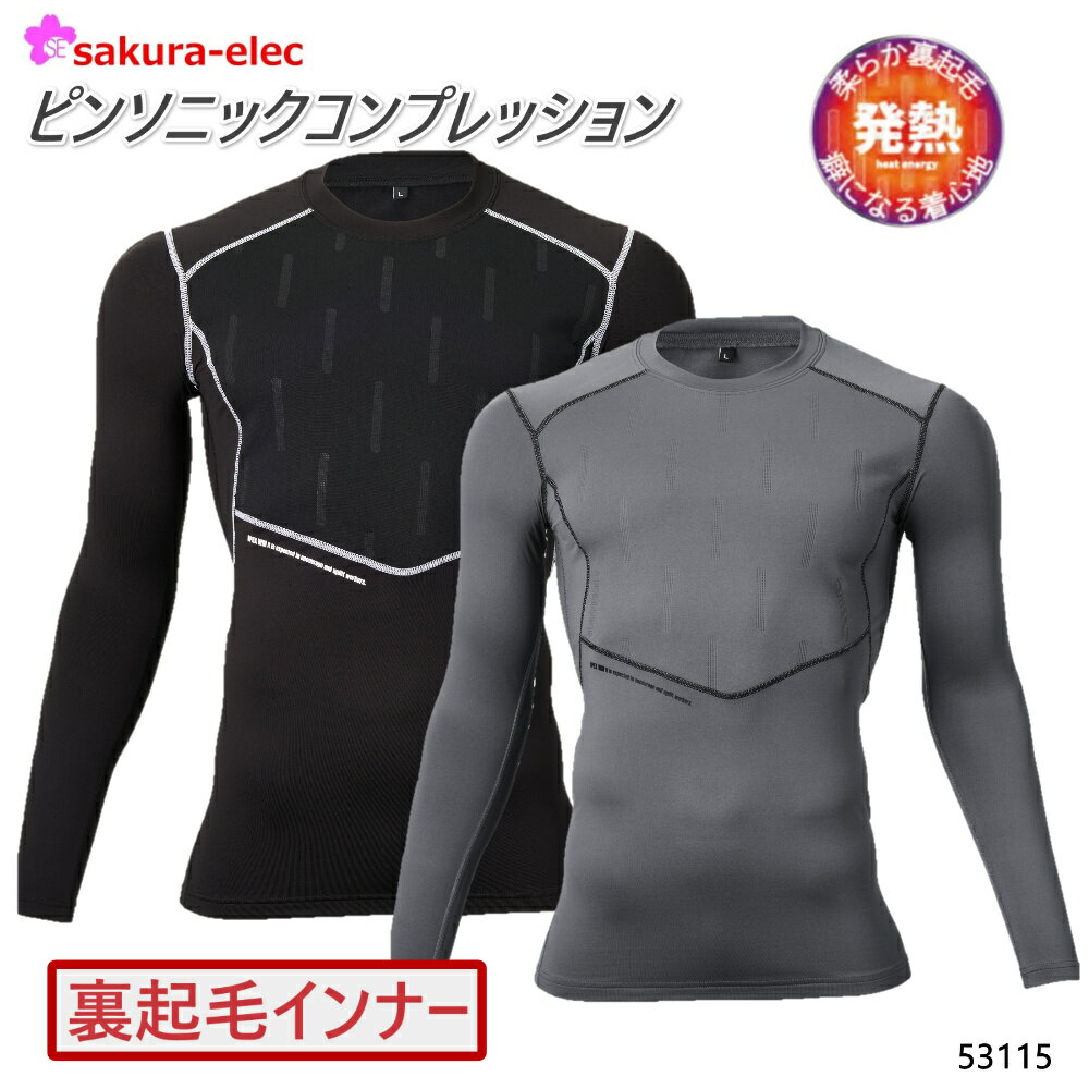 楽天安全商品のさくら電子【楽天スーパーSALEポイント10倍】 【ネコポス】新商品 ピンソニックコンプレッション 長袖 アタックベース 53115 長袖コンプレッション シャツ インナー 蓄熱発熱糸 裏起毛 発熱 蓄熱 ストレッチ 中綿 軽量 吸汗速乾 UVカット 消臭テープ 機能性 デザイン性 柔らかい