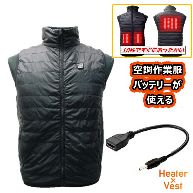 電熱べスト ヒートべスト XHV-04 男女兼用 メンズ レディース 春秋冬用 USB 服＋変換ケーブルセット ヒーターベスト …