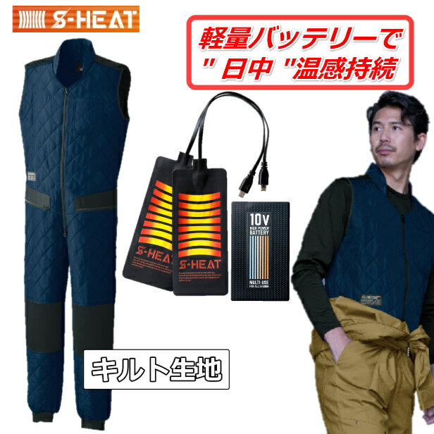 ヒートべスト バッテリー付S-HEAT キルトインナーつなぎ 06152 シンメン 軽量 ストレッチ 防寒着 暖房 作業現場 アウトドア ゴルフ 釣り キャンプ...