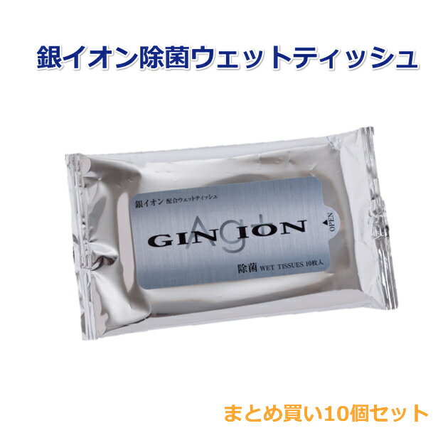 銀イオン除菌ウェットティッシュ 10枚入x10個 日本製 除菌ウエットティッシュアルコール アウトド ...