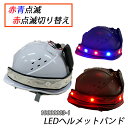 LEDバンド LEDヘルメットバンド 2色点滅 赤点滅の切替タイプ1 ヘルメットライト 取付 後付 LEDベルト 警備 警備員 作業 作業員 工場 交通整備 夜間作業 夜間工事 見回り