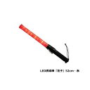 メーカー直送 LED誘導棒 『花子』52cm 赤LED点滅タイプ 50本 ミズケイ