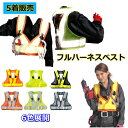 【まとめ買い5着】フルハーネス反射ベスト フルハーネス 安全チョッキ ショート丈リンクサス F-H-V 反射 ランヤード 堕落制止 反射テープ X型 Y型 ショート丈 通気性 メッシュ 休止フック掛け