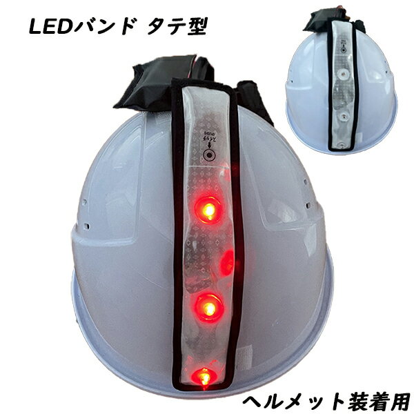 日本製 LEDバンドタテ型 SBR-001赤色 点滅 ヘルメット装着用 夜間作業 ヘルメットバンド