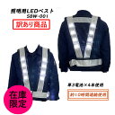 【訳あり】 LED安全ベスト LED安全チョッキ 照明用 LEDベスト LED安全ベスト 紺 白 フリーサイズ SBW-001 夜間警備 夜間作業 屋外 工事現...