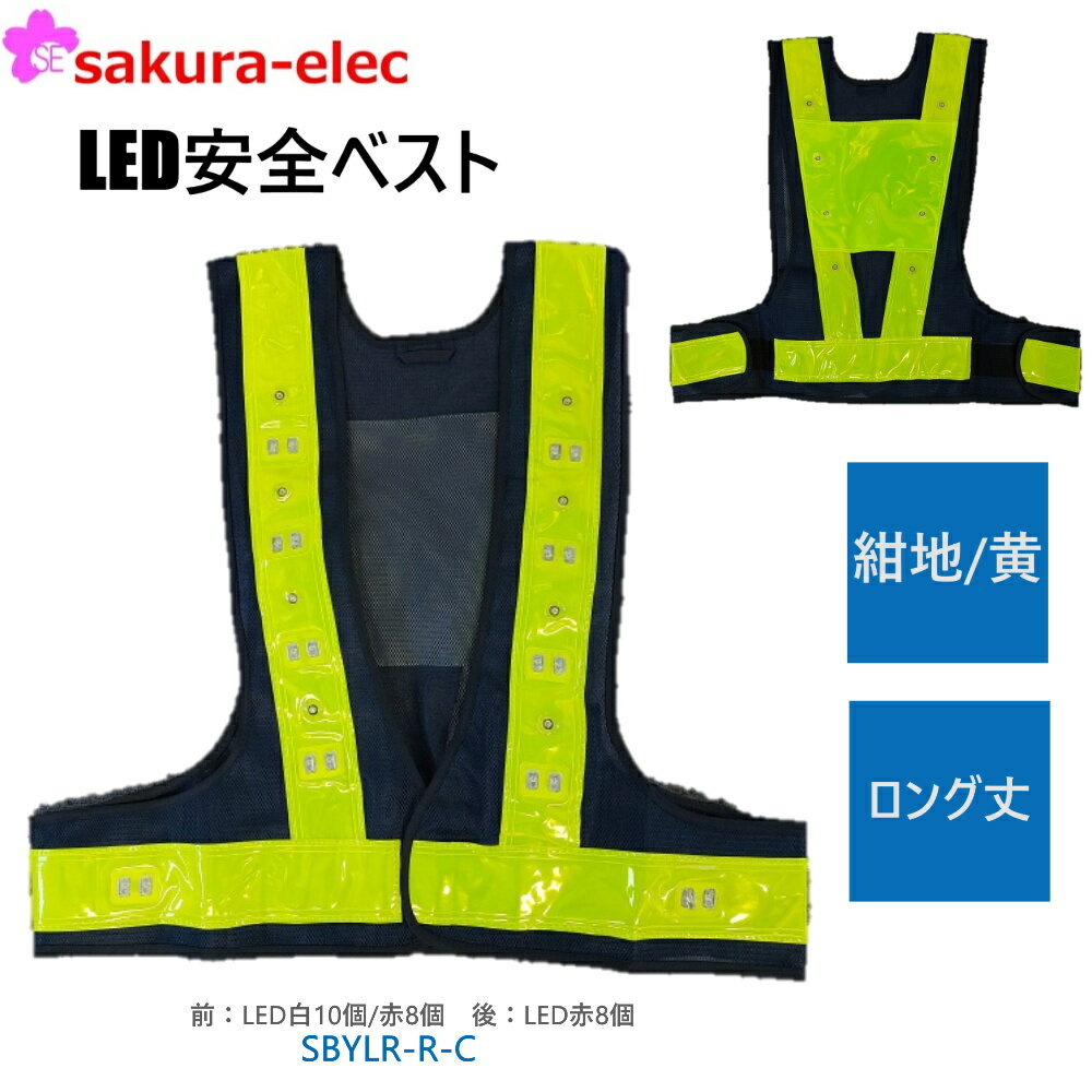 LED安全ベスト　ロング丈LEDベスト 前側：LED白10個＋LED赤8個／後側：LED赤8個〈紺生地/黄〉IU付 フリ..