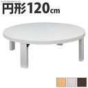 【楽天マラソンP10倍】【メーカー直送】こたつ 円形 天然木丸型折れ脚こたつ-ロンド 120cm 折脚 継ぎ脚 高さ調整 テーブル ローテーブル コタツ シンプル 天然木 木製 日本製 国産 テレワーク 在宅ワーク