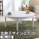 【楽天マラソンP10倍】【メーカー直送】こたつ 円形 北欧デザインこたつテーブル-コンフィ 90cm 北欧 ナチュラル 継ぎ脚 高さ調整 テーブル ローテーブル コタツ シンプル 天然木 木製 日本製 国産 テレワーク