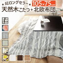 【P10倍楽天スーパーSALE】 【メーカー直送】こたつ 長方形 楢天然木国産折れ脚こたつ-ローリエ 105x75cm 日本製厚手カーテン生地北欧柄 折脚 継ぎ脚 高さ調整 テーブル ローテーブル コタツ シンプル 天然木 木製 日本製