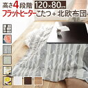 【メーカー直送】こたつ 長方形 高さ4段階調節折れ脚こたつ-フラットローリエ 120x80cm 日本製厚手カーテン生地の北欧柄こたつ フラットヒーター 継ぎ脚 ...