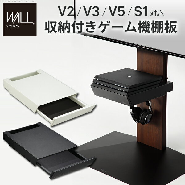 【メーカー直送】WALLインテリアテレビスタンドV2・V3・V5・S1対応 収納付ゲーム機棚板 PS4Pro PS4 部品 収納棚 引出し収納 スチール製 イコールズ