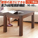 【楽天マラソンP10倍】【メーカー直送】こたつ ダイニングテーブル 長方形 パワフルヒーター-6段階に高さ調節できるダイニングこたつ〔スクット〕 90x60cm こたつ本体のみ ハイタイプ 継ぎ脚 ファン付 テレワーク