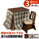 【メーカー直送】こたつ ダイニングテーブル 長方形 パワフルヒーター-6段階に高さ調節できるダイニングこたつ〔スクット〕 90x60cm 3点セット(こたつ本体...