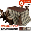 【メーカー直送】こたつ ダイニングテーブル 長方形 パワフルヒーター-6段階に高さ調節できるダイニングこたつ〔スクット〕 150x90cm 6点セット(こたつ本...