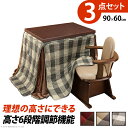 【メーカー直送】こたつ ダイニングテーブル 長方形 パワフルヒーター-6段階に高さ調節できるダイニングこたつ〔スクット〕 90x60cm 3点セット(こたつ本体...