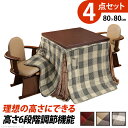 【メーカー直送】こたつ ダイニングテーブル 正方形 パワフルヒーター-6段階に高さ調節できるダイニングこたつ〔スクット〕 80x80cm 4点セット(こたつ本体...