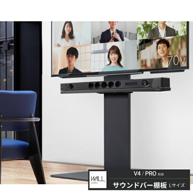 WALLインテリアテレビスタンドV4・PRO対応 サウンドバー棚板 Lサイズ 幅118cm テレビ台 テレビスタンド 壁よせTVスタンド 部品 パーツ スチール製 WALLオプション スピーカー用 オーディオ用 シアターバー用 EQUALS