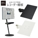 【楽天マラソンP10倍】【メーカー直送】WALLインテリアテレビスタンドA2ロータイプ対応 anataIROレギュラー・ハイタイプ対応 レコーダー棚板 DVDレ...