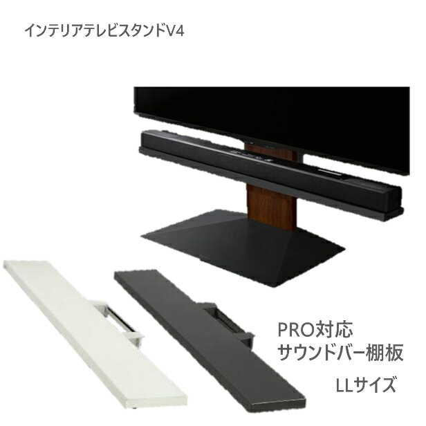 WALLインテリアテレビスタンドV4・PRO対応 サウンドバー棚板 LLサイズ 幅130cm スピーカー用 オーディオ用 シアターバー用 テレビ台 テレビスタンド TVスタンド 部品 パーツ スチール製 WALLオプション EQUALS