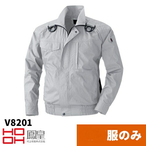 空調ウェア ファンケーブルバッテリー別売 フルハーネス 村上被服 鳳凰 快適ウェア 綿100％ V8201 空調作業服 シルバーグレー 大きいサイズ8L 作業服 作業着 【沖縄・離島以外送料無料】