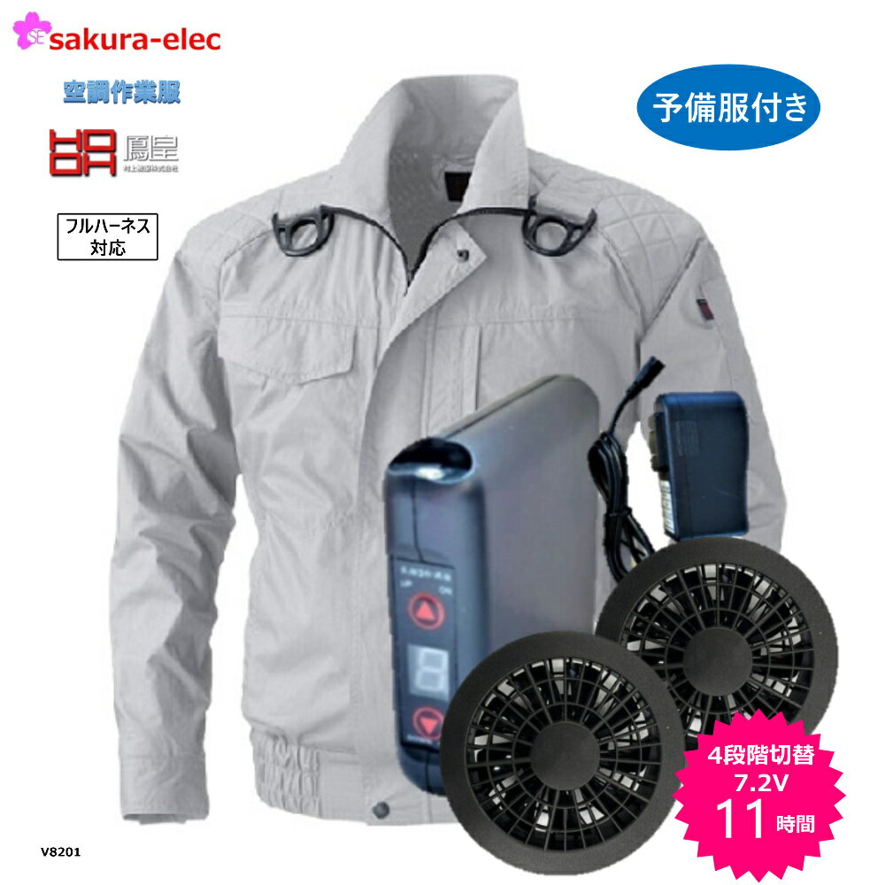 【ブラックフライデー40%OFF・P10倍】村上被服 V8201 SOB 鳳凰 予備服付 長袖 綿100% M−3Lサイズ 空調作業服 セット フル...