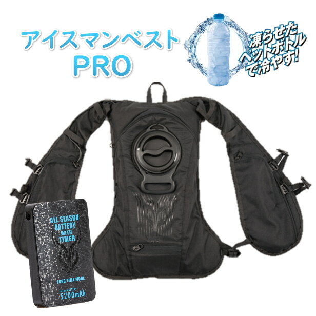 山真水冷ベスト アイスマン2ベストPRO 水冷服 バッテリー付き 冷却服男女兼用 春夏秋 クールベスト 夏用ベスト ペットボトル フリーサイズ 手洗い可能 外仕事 農作業 熱中症対策 熱中症対策グッズ 暑さ対策2023年新商品