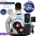 【まとめ買い10セット】 空調作業服 ジャケット 空調エアコン服 ファンケーブルバッテリー 夏冬兼用 12Vバッテリーファン 25800mAh 冷却 24℃の送...