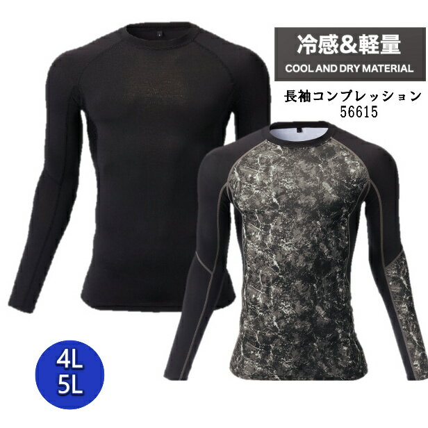 【お買い物マラソンP10倍】 長袖コンプレッション 56615 アタックベース 4L 5L 冷感 冷感シャツ ストレ..