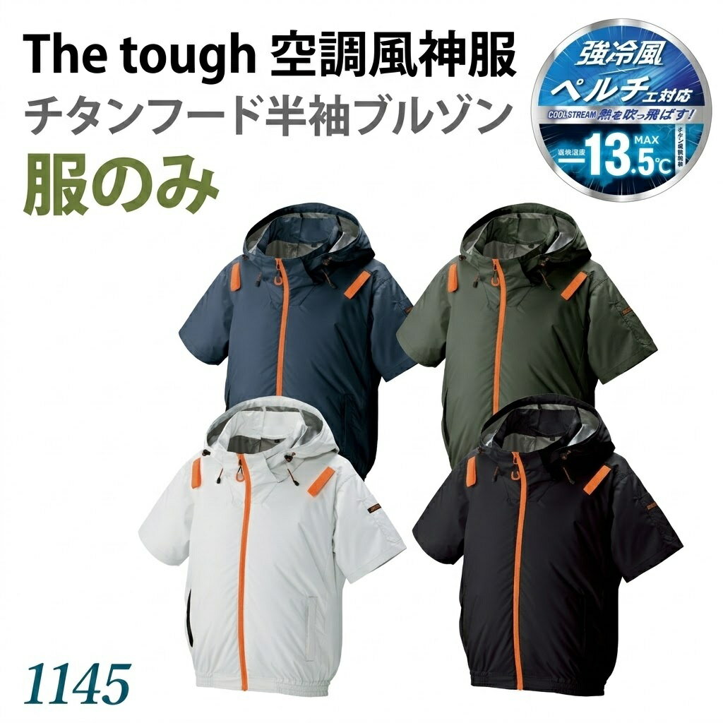乐天商城 - 【服のみ販売】 2026年新商品 アタックベース 1145 The tough 空調風神服 チタンフード半袖ブルゾン -13.5℃ 裏チタン加工 ハイポジションファン デダッチャブルフード 左袖ペン差し 右脇隠しファスナーポケット 北海道・沖縄・離島以外送料無料