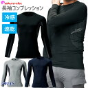 【ネコポス】空調べスト 冷感シャツ長袖 アタックベース 79115 長袖コンプレッション シャツ ファン付ウエア用インナー 冷感 ストレッチ 消臭テープ 左脇プ...