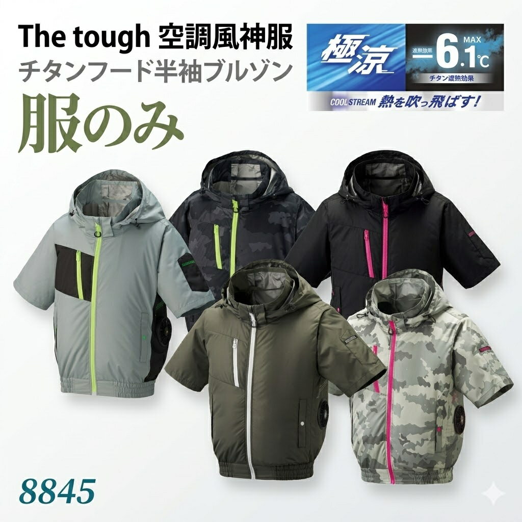 Rakuten - 【服のみ販売】 新商品 アタックベース 8845 The tough 空調風神服 チタンフード半袖ブルゾン -6.1℃ 裏チタン加工 サイドファン デダッチャブルフード 左袖ペン差し 胸ファスナーポケット 北海道・沖縄・離島以外送料無料