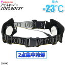 アタックベース ペルチェベスト 200340 アイスキーパー COOLBOOST バッテリーセット フリーサイズ ブラック ベルトタイプ アイスプレート 軽量 ...