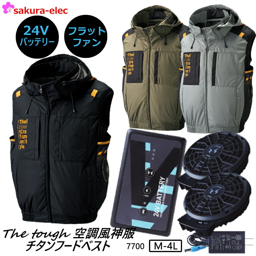 楽天安全商品のさくら電子新商品 アタックベース The tough 空調風神服 サンエス 24Vファンバッテリーセット フラットファン RD9590PJ RD9420PH JAPAN LABEL チタンフードベスト 7700 裏チタン 前立て サイドファン 両胸ファスナーポケット