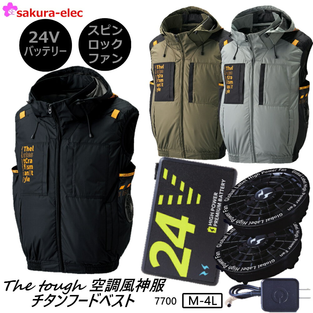 アタックベース The tough 空調風神服 GLOBAL LABEL サンエス 24Vファンバッテリーセット チタンフードベスト 7700 裏チタン加工 前立て サイドファン 両胸ファスナーポケット