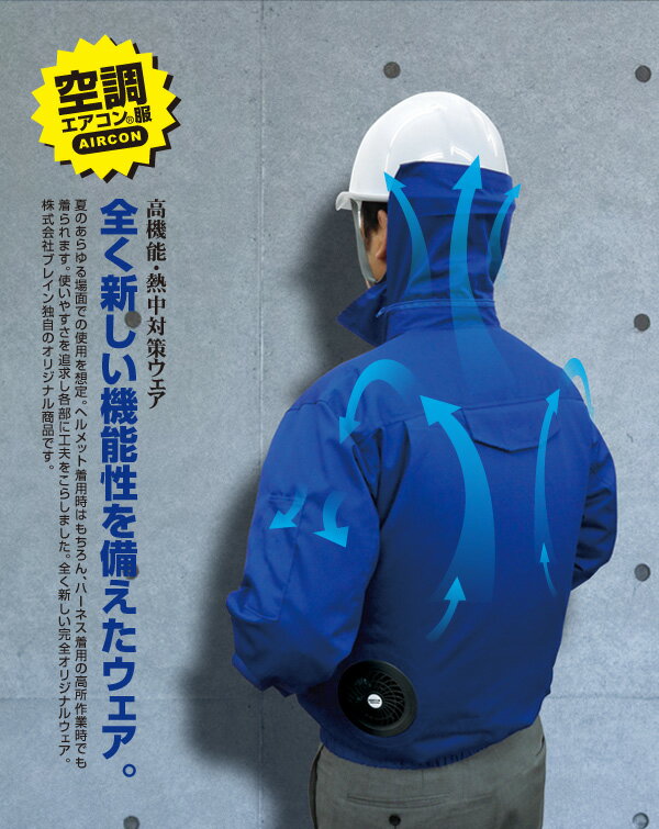 服のみ 空調作業服 ハーネス 空調エアコン服 BR-587 ファンケーブルバッテリー別売 空調ウエア 長袖 ブルゾン 熱中症 【沖縄・離島以外送料無料】 2