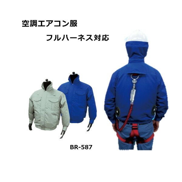 服のみ 空調作業服 ハーネス 空調エアコン服 BR-587 ファンケーブルバッテリー別売 空調ウエア 長袖 ブルゾン 熱中症 【沖縄・離島以外送料無料】