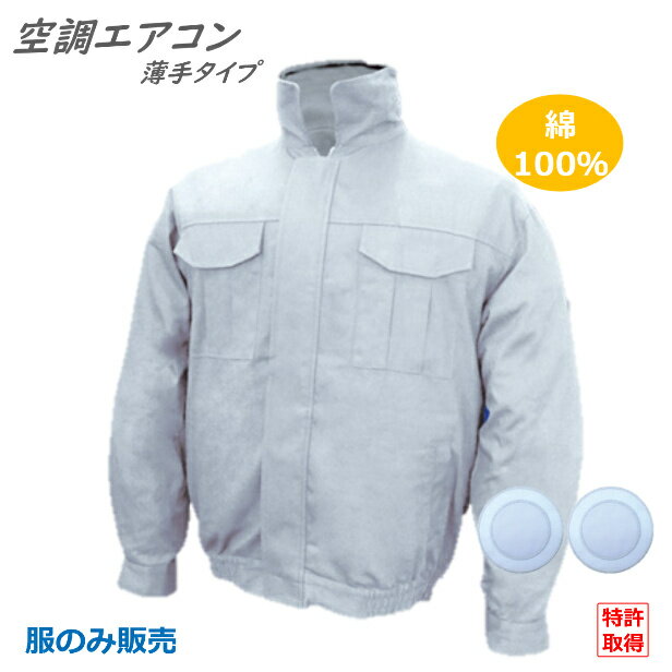 【服のみ】 BR-5600 ブレイン 空調エアコン服 シルバーのみ ファンケーブルバッテリー別売 綿100 薄手 空調エアコン服 ノーマルタイプ シンプル 【沖縄 離島以外送料無料】熱中症 工事 会社