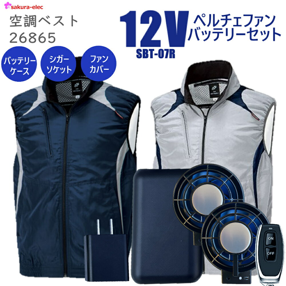 楽天安全商品のさくら電子【2025年新商品ペルチェファンバッテリー】 空調服ベスト クロダルマ 26865 全2色 M−5Lサイズ 冷却プレート 20000mAH TYPE-C さくら電子 リモコン付 12Vバッテリーペルチェファン シガーソケット 防塵ファンカバー バッテリーカバー