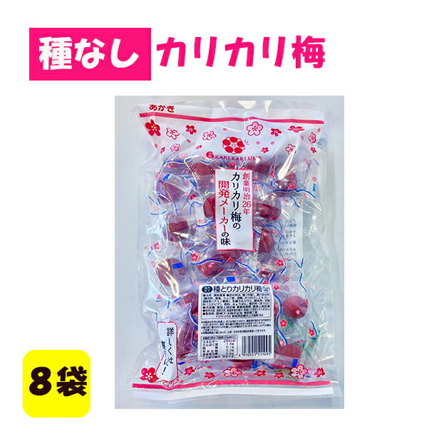 [まとめ買い8袋販売】 カリカリ梅　種なし 種とり 熱中カリカリ梅230g 約25粒入塩分補給 熱中対策 赤城フーズカリカリ梅