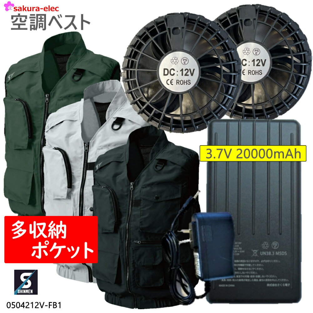 空調ベスト ファンバッテリーセット シンメン 05042 12v-fb1 3.7V 20000mAhバッテリー 空調 服 ベスト ポリ100％ 全3色 S〜5Lサイズ ポケット 多収納 熱中症 作業服 釣り 用